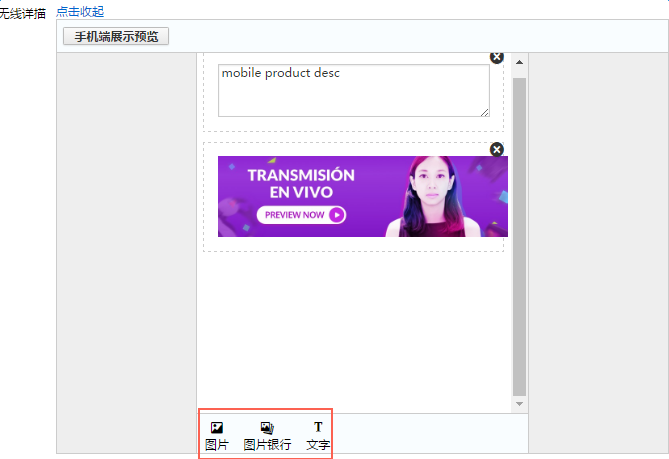 速卖通无线端产品怎么上传发布？无线详情页描述编辑步骤
