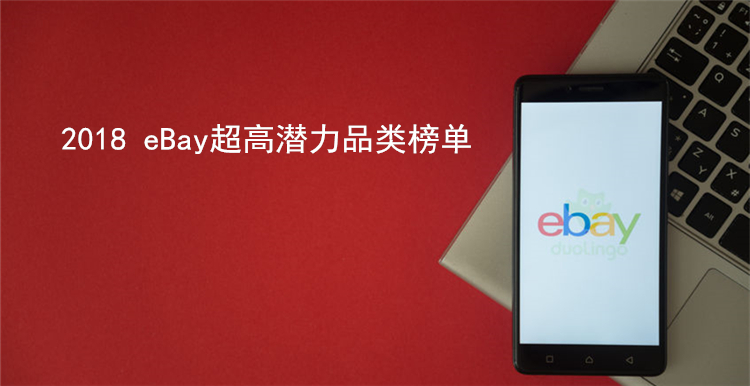2018 eBay选品大会超高潜力品类爆款火热出炉！