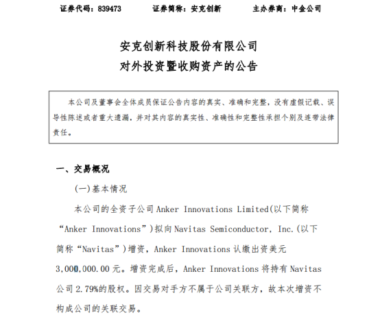 安克创新新动作，增资300万持有Navitas 公司2.79%的股权