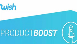 小预算如何引来大流量？Wish ProductBoost预算的新玩法！
