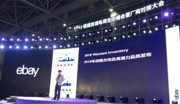 2018年eBay各大品类的战略方向和高潜力品类解析