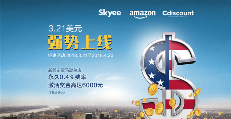 Skyee美元强势上线，限量0.4%费率优惠发放