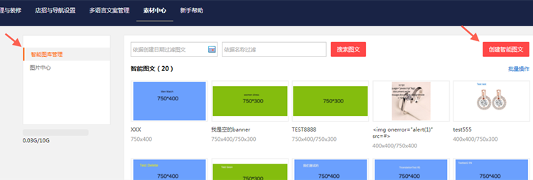 创建、使用速卖通智能图文的详细教程