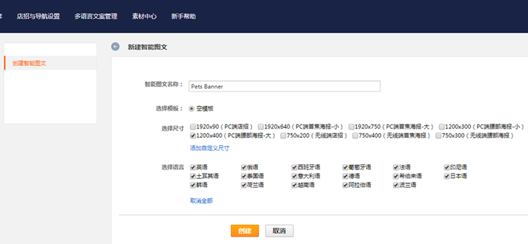 创建、使用速卖通智能图文的详细教程