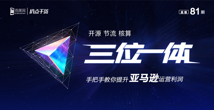 “扒点干货”访谈第（81）期：“三位一体”手把手教你提升亚马逊运营利润