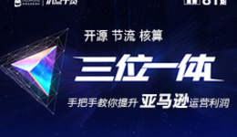 “扒点干货”访谈第（81）期：“三位一体”手把手教你提升亚马逊运营利润