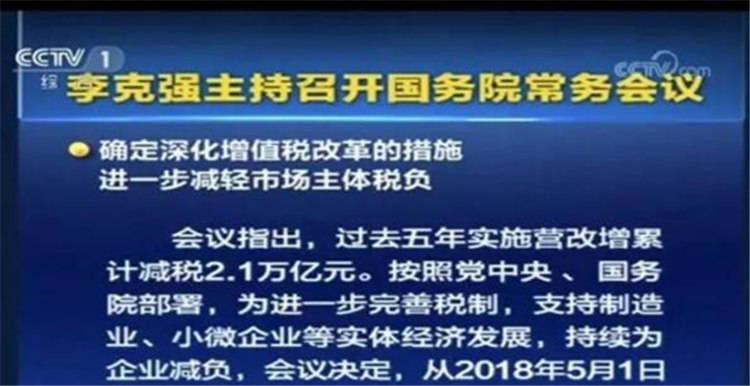 利好消息!国务院宣布:减税4000亿 利好消息!国务院宣布:减税4000亿