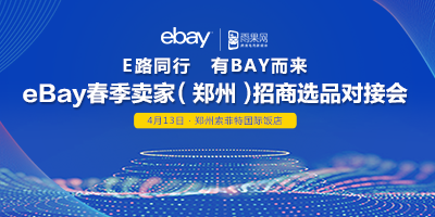 eBay春季卖家（郑州）招商选品对接会