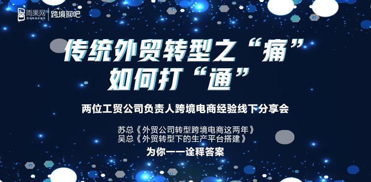 传统外贸转型电商，“痛”点如何打“通”！