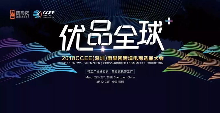 万唯金融携手雨果网CCEE（深圳）与您开启2018年跨境出口电商的洗牌年！