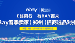 ​雨果网携手eBay走进中原开启盛大招商会，4月13日郑州站等你来撩