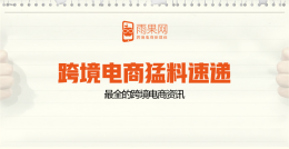 中国对美国106项商品加征关税,速卖通整改英国海外仓VAT税号登记