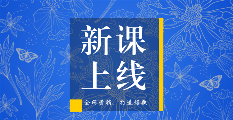 跨境破局！雨课新课来袭，教你全网营销打造爆款