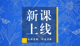 跨境破局！雨课新课来袭，教你全网营销打造爆款