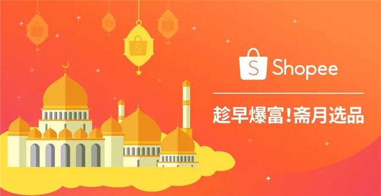 Shopee丨马来西亚电商市场深度解读，及2018斋月爆款选品指南