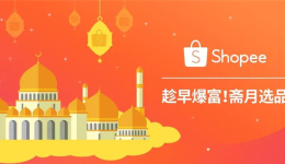 Shopee丨馬來(lái)西亞電商市場(chǎng)深度解讀，及2018齋月爆款選品指南