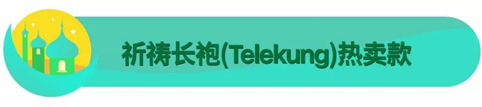 Shopee丨马来西亚电商市场深度解读，及2018斋月爆款选品指南