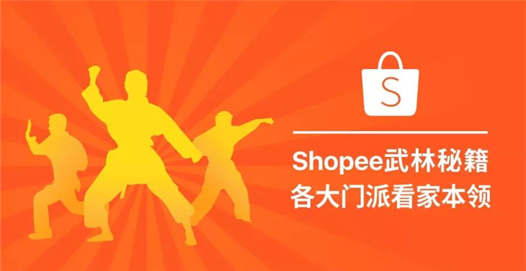 Shopee明星店铺运营必杀技盘点，教你打造热卖店铺