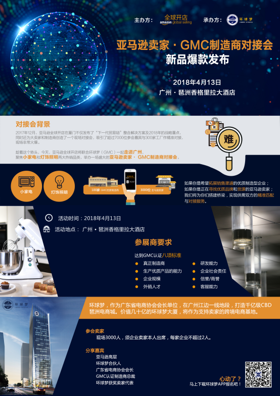 4月13日亚马逊卖家GMC制造商对接大会，我们等你来