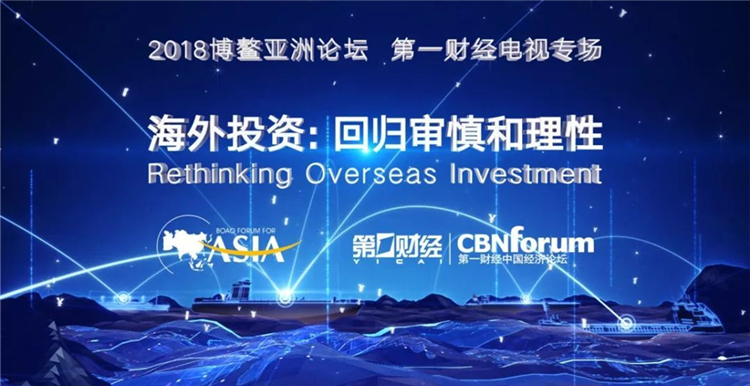 博鳌亚洲论坛：中国海外投资面临的最大挑战并非保护主义
