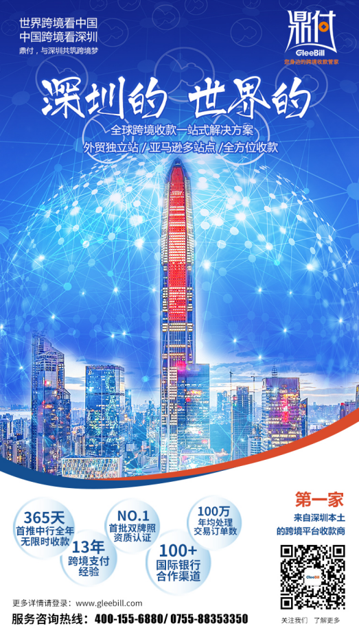 Gleebill鼎付：深圳本土跨境平台收款产品诞生！