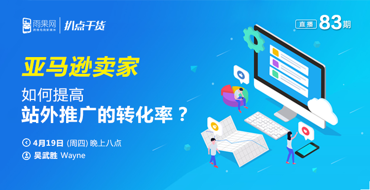 ​“扒点干货”访谈第（83）期：亚马逊店铺流量如何获取？手把手教你提高站外推广转化率