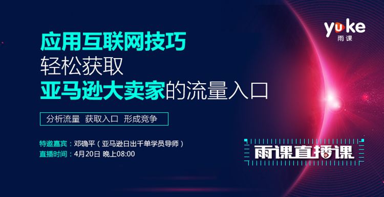 雨課直播首秀：這些年你忽略的引流操作！如何巧借大賣百萬流量？