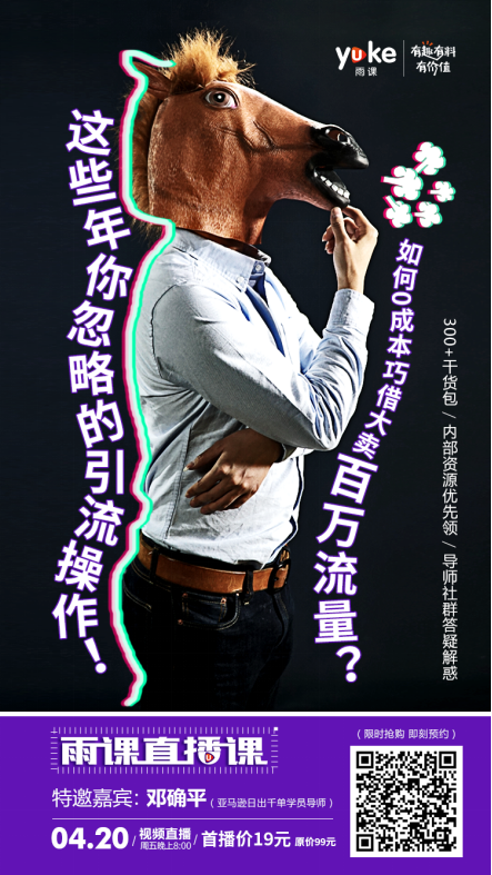 雨課直播首秀：這些年你忽略的引流操作！如何巧借大賣百萬流量？