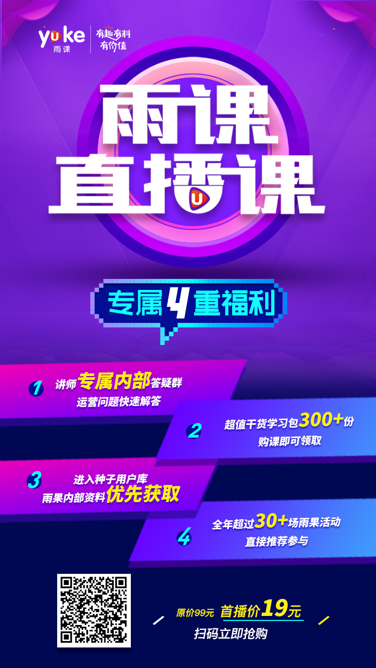 雨課直播首秀：這些年你忽略的引流操作！如何巧借大賣百萬流量？