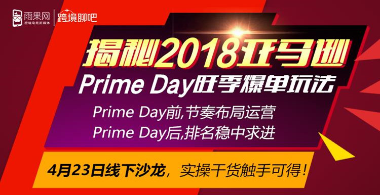 【跨境聊吧】揭秘2018亚马逊Prime Day旺季爆单玩法