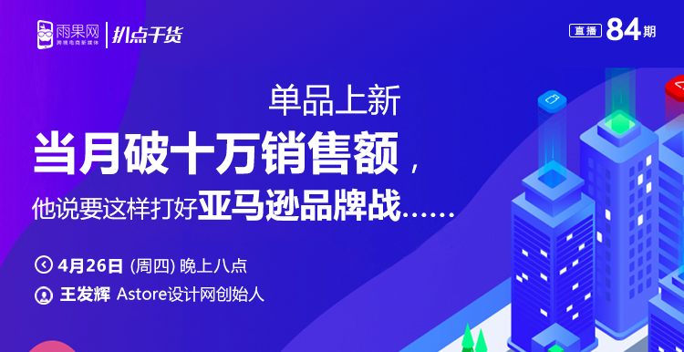 “扒点干货”访谈第（84）期：单品上新当月破十万销售额，他说要这样打好亚马逊品牌战