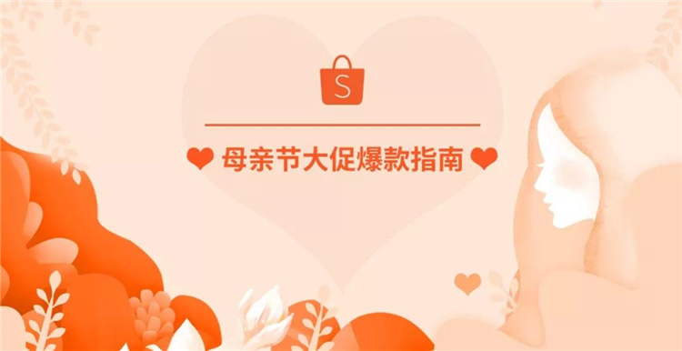 Shopee：东南亚母亲节大促爆款指南，快来上架吧！