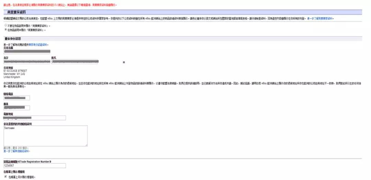 如何显示VAT增值税号码到我的eBay商品页面？