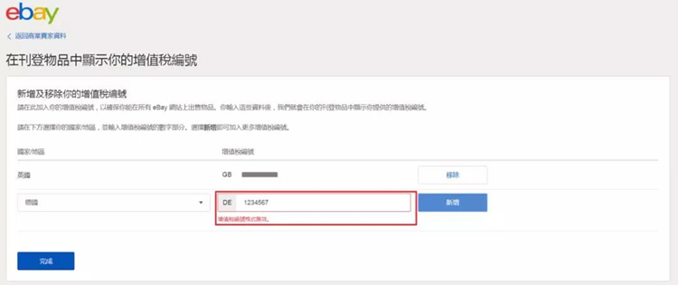 如何显示VAT增值税号码到我的eBay商品页面？