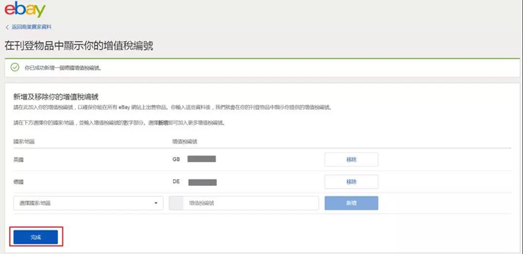如何显示VAT增值税号码到我的eBay商品页面？