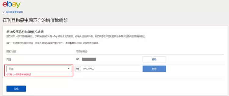 如何显示VAT增值税号码到我的eBay商品页面？