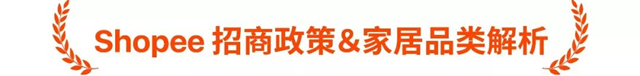 Shopee春季卖家峰会回顾丨招商政策&各站点热卖品类解析在这！