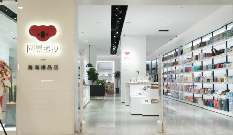 网易考拉海购首家线下实体店“海淘爆品店”盛大开业