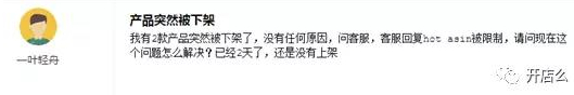 亚马逊产品突然被下架，原因竟是卖的太好？