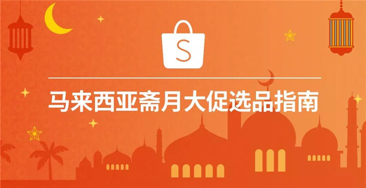 马来西亚人民斋月都在买什么？附马来斋月爆款选品指南