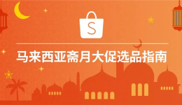 馬來(lái)西亞人民齋月都在買(mǎi)什么？附馬來(lái)齋月爆款選品指南
