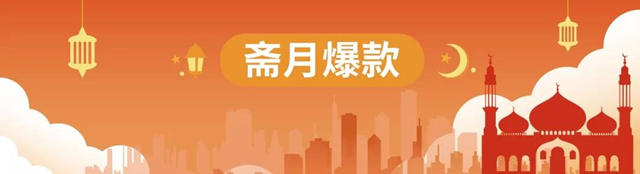 马来西亚人民斋月都在买什么？附马来斋月爆款选品指南
