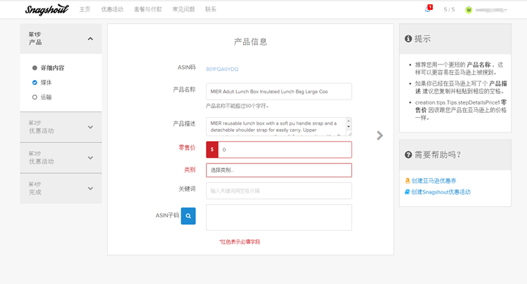 利用snagshout创建促销辅助亚马逊Listing冲排名