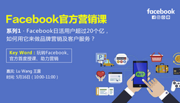 【Facebook官方营销课】首期开播!日活用户超过20个亿,如何用它来做品牌营销及客户服务?