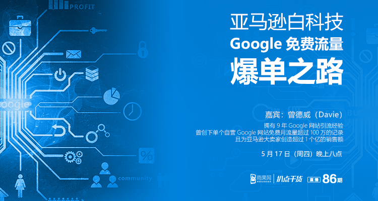 “扒点干货”访谈第（86）期：亚马逊白科技Google免费流量爆单之路