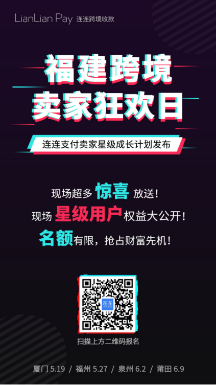 為“天生愛拼者”打Call：連連跨境支付“賣家星級成長計劃”發布