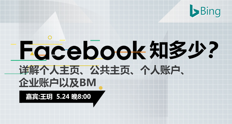 跨境新课：Facebook知多少？详解主页、广告账户及BM