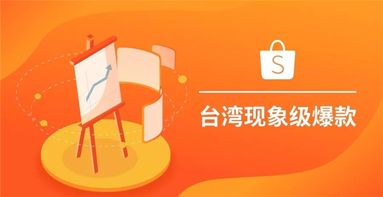 揭秘台湾市场母婴和家居品类爆款，解析每个子类目热卖趋势