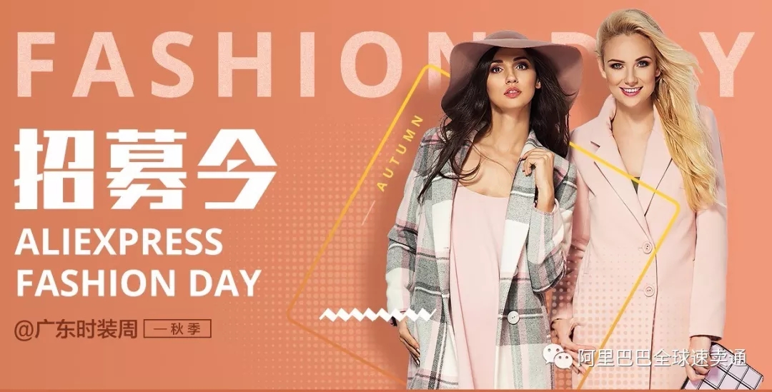 AliExpress FASHION DAY@广东时装周 招募令！