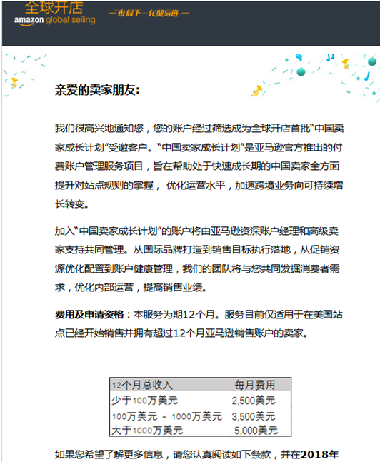 ​欲与服务商争宠？价格不菲的亚马逊“中国卖家成长计划”你受邀了吗？